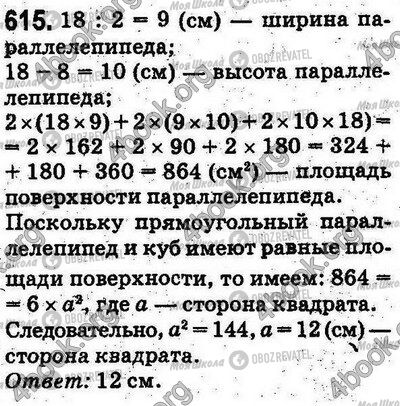 ГДЗ Математика 5 класс страница 615